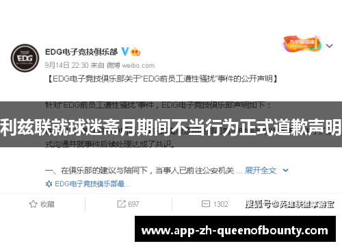 利兹联就球迷斋月期间不当行为正式道歉声明