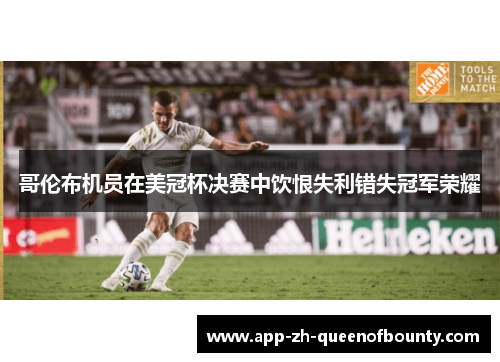 哥伦布机员在美冠杯决赛中饮恨失利错失冠军荣耀