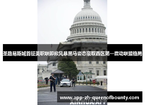 圣路易斯城首征美职联即掀风暴黑马姿态豪取西区第一震动联盟格局
