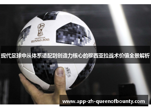 现代足球中从体系适配到创造力核心的穆西亚拉战术价值全景解析
