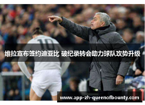 维拉宣布签约迪亚比 破纪录转会助力球队攻势升级