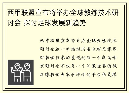 西甲联盟宣布将举办全球教练技术研讨会 探讨足球发展新趋势
