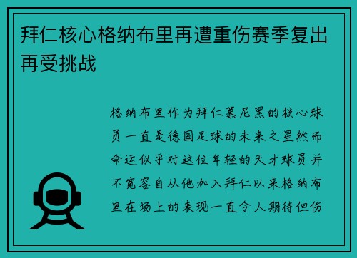 拜仁核心格纳布里再遭重伤赛季复出再受挑战