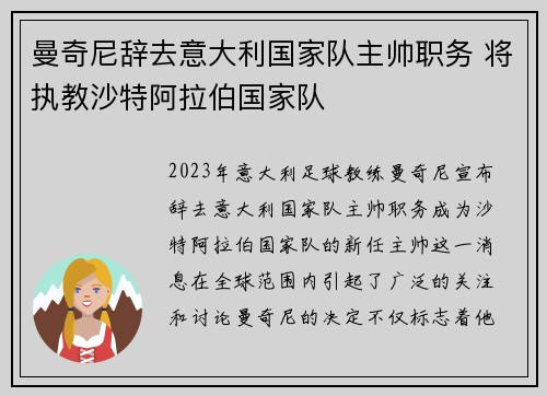 曼奇尼辞去意大利国家队主帅职务 将执教沙特阿拉伯国家队