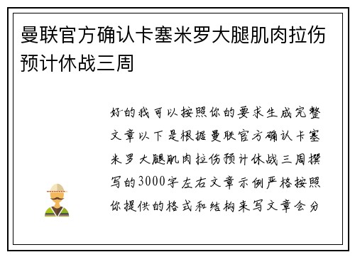 曼联官方确认卡塞米罗大腿肌肉拉伤预计休战三周