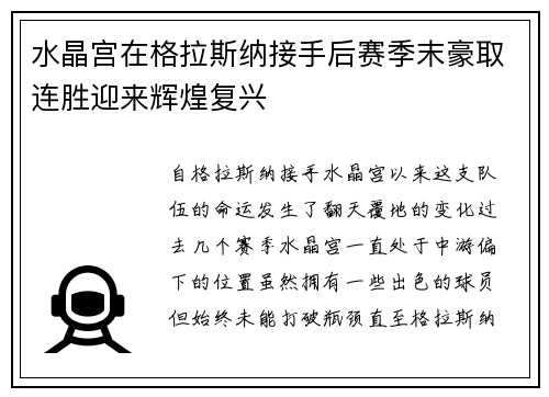 水晶宫在格拉斯纳接手后赛季末豪取连胜迎来辉煌复兴