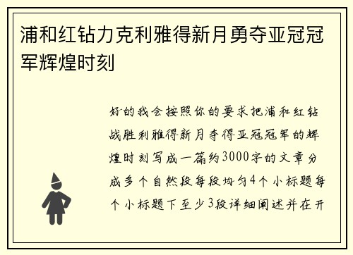 浦和红钻力克利雅得新月勇夺亚冠冠军辉煌时刻