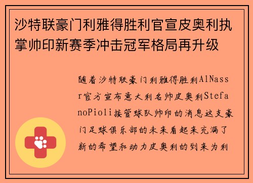 沙特联豪门利雅得胜利官宣皮奥利执掌帅印新赛季冲击冠军格局再升级