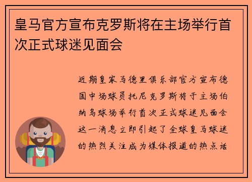 皇马官方宣布克罗斯将在主场举行首次正式球迷见面会