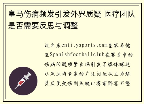 皇马伤病频发引发外界质疑 医疗团队是否需要反思与调整