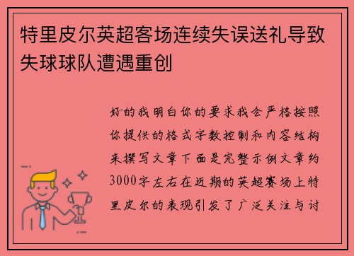 特里皮尔英超客场连续失误送礼导致失球球队遭遇重创
