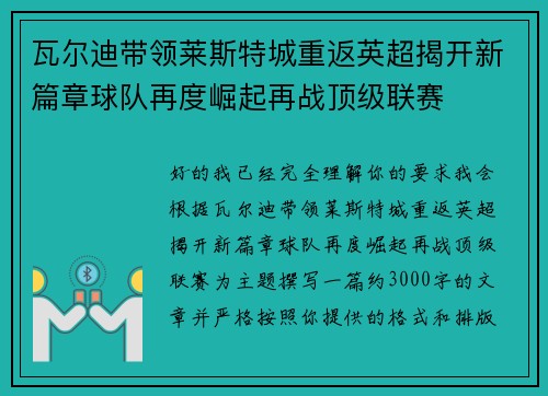 瓦尔迪带领莱斯特城重返英超揭开新篇章球队再度崛起再战顶级联赛