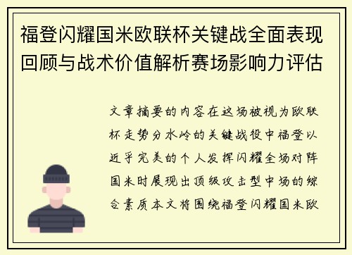 福登闪耀国米欧联杯关键战全面表现回顾与战术价值解析赛场影响力评估