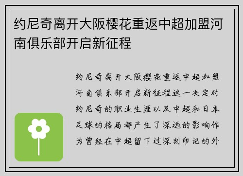 约尼奇离开大阪樱花重返中超加盟河南俱乐部开启新征程