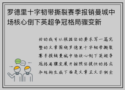 罗德里十字韧带撕裂赛季报销曼城中场核心倒下英超争冠格局骤变新