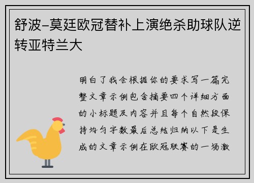 舒波-莫廷欧冠替补上演绝杀助球队逆转亚特兰大