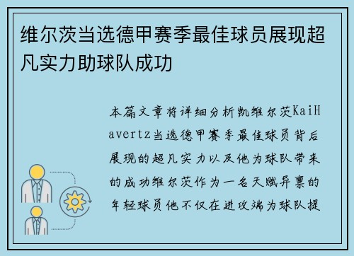 维尔茨当选德甲赛季最佳球员展现超凡实力助球队成功