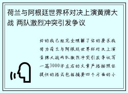 荷兰与阿根廷世界杯对决上演黄牌大战 两队激烈冲突引发争议