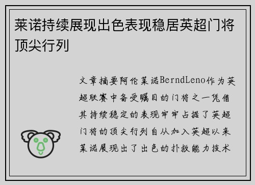 莱诺持续展现出色表现稳居英超门将顶尖行列
