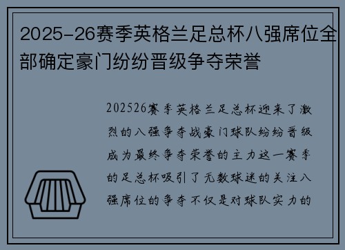 2025-26赛季英格兰足总杯八强席位全部确定豪门纷纷晋级争夺荣誉