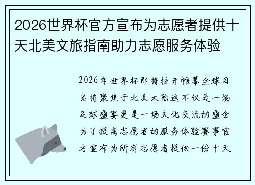 2026世界杯官方宣布为志愿者提供十天北美文旅指南助力志愿服务体验