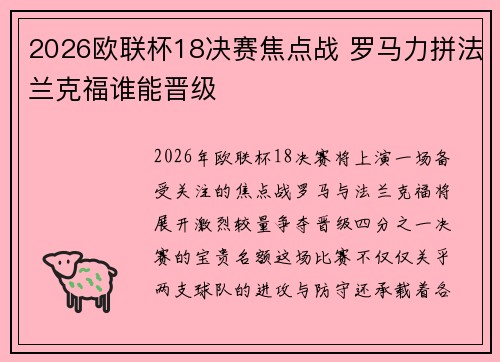 2026欧联杯18决赛焦点战 罗马力拼法兰克福谁能晋级