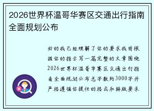 2026世界杯温哥华赛区交通出行指南全面规划公布