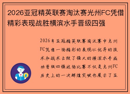 2026亚冠精英联赛淘汰赛光州FC凭借精彩表现战胜横滨水手晋级四强