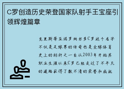 C罗创造历史荣登国家队射手王宝座引领辉煌篇章