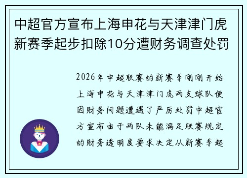 中超官方宣布上海申花与天津津门虎新赛季起步扣除10分遭财务调查处罚