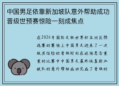 中国男足依靠新加坡队意外帮助成功晋级世预赛惊险一刻成焦点