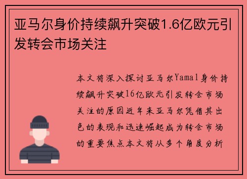 亚马尔身价持续飙升突破1.6亿欧元引发转会市场关注
