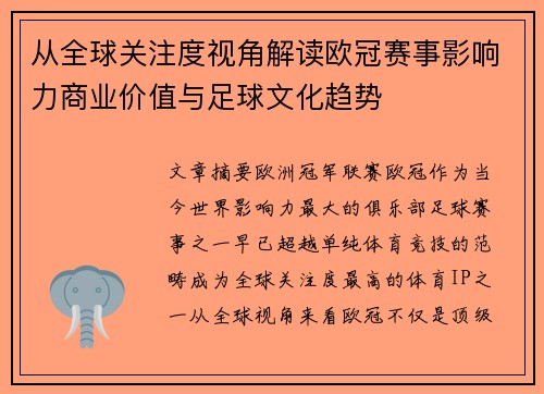 从全球关注度视角解读欧冠赛事影响力商业价值与足球文化趋势