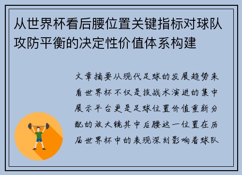 从世界杯看后腰位置关键指标对球队攻防平衡的决定性价值体系构建