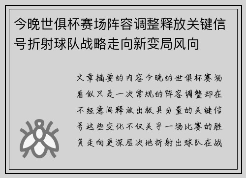 今晚世俱杯赛场阵容调整释放关键信号折射球队战略走向新变局风向