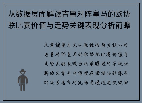 从数据层面解读吉鲁对阵皇马的欧协联比赛价值与走势关键表现分析前瞻