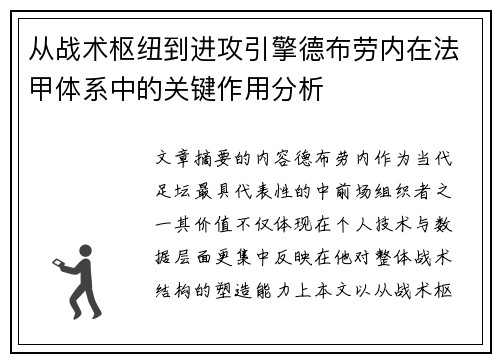 从战术枢纽到进攻引擎德布劳内在法甲体系中的关键作用分析