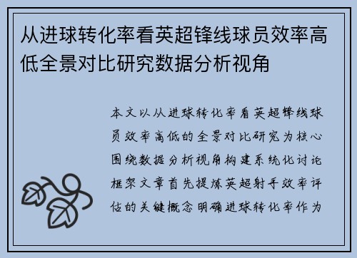 从进球转化率看英超锋线球员效率高低全景对比研究数据分析视角
