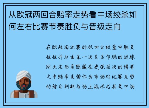 从欧冠两回合赔率走势看中场绞杀如何左右比赛节奏胜负与晋级走向