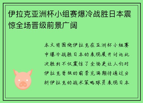 伊拉克亚洲杯小组赛爆冷战胜日本震惊全场晋级前景广阔