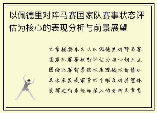 以佩德里对阵马赛国家队赛事状态评估为核心的表现分析与前景展望