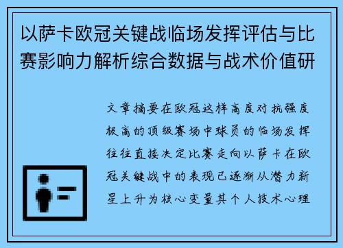 以萨卡欧冠关键战临场发挥评估与比赛影响力解析综合数据与战术价值研究