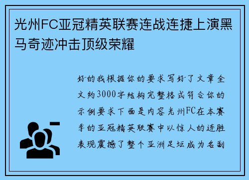 光州FC亚冠精英联赛连战连捷上演黑马奇迹冲击顶级荣耀