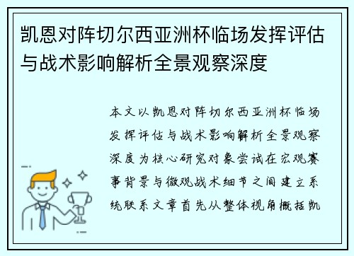 凯恩对阵切尔西亚洲杯临场发挥评估与战术影响解析全景观察深度