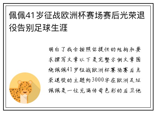 佩佩41岁征战欧洲杯赛场赛后光荣退役告别足球生涯