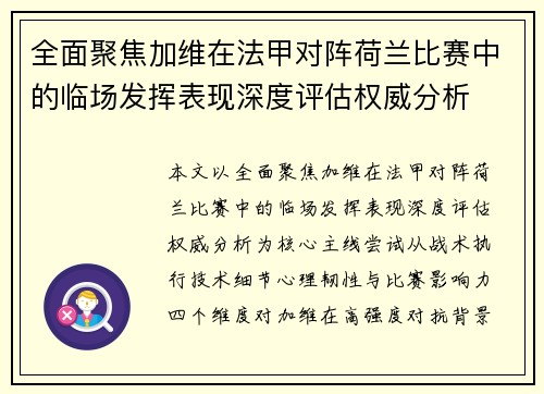全面聚焦加维在法甲对阵荷兰比赛中的临场发挥表现深度评估权威分析