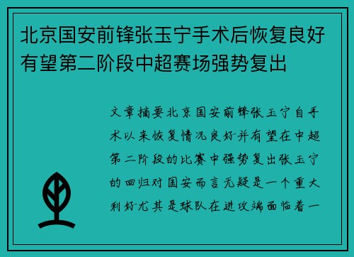 北京国安前锋张玉宁手术后恢复良好有望第二阶段中超赛场强势复出