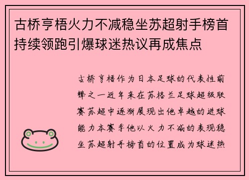 古桥亨梧火力不减稳坐苏超射手榜首持续领跑引爆球迷热议再成焦点