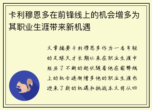 卡利穆恩多在前锋线上的机会增多为其职业生涯带来新机遇