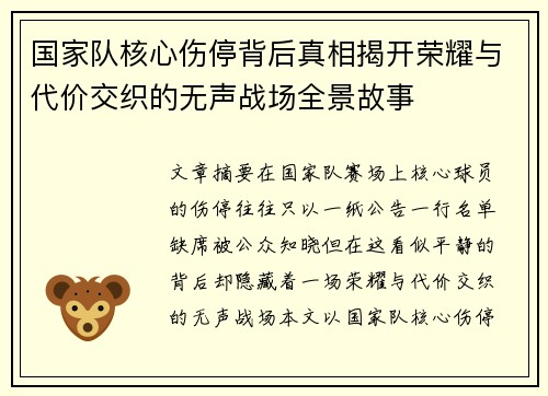 国家队核心伤停背后真相揭开荣耀与代价交织的无声战场全景故事
